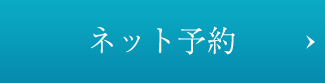 初診予約・お問い合わせ