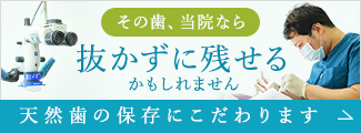 天然歯の保存にこだわり