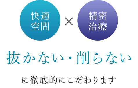 抜かない・削らないに徹底的にこだわります