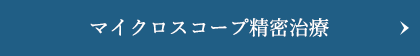 マイクロスコープ精密治療