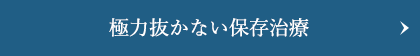 極力抜かない保存治療