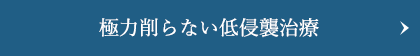 極力削らない低侵襲治療