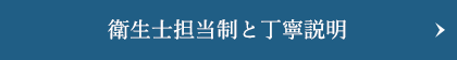 衛生士担当制と丁寧説明