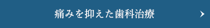 痛みを抑えた歯科治療