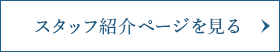 スタッフ紹介ページを見る