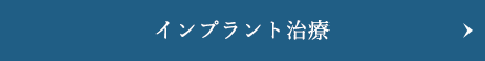 インプラント治療