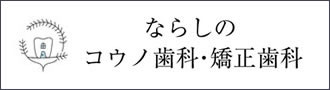 ならしのコウノ歯科・矯正歯科