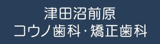 津田沼前原コウノ歯科・矯正歯科