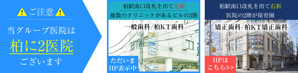 ご注意：柏に2医院ございます